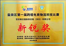 盐田区第一届跨境电商物流科技比赛-新锐奖
