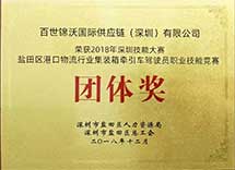 盐田区港口物流行业集装箱牵引车驾驶员职业技能竞赛团体奖