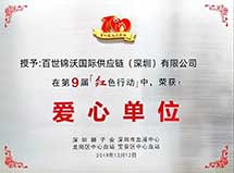 深圳狮子会-爱心单位